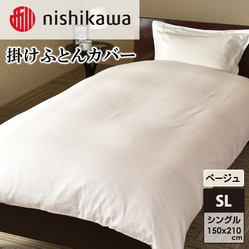 nishikawa(西川)掛けふとんカバー(ベージュ・シングルロング150×210cm)PI05600053 [ふとんカバー カバー 寝具 日本製]
