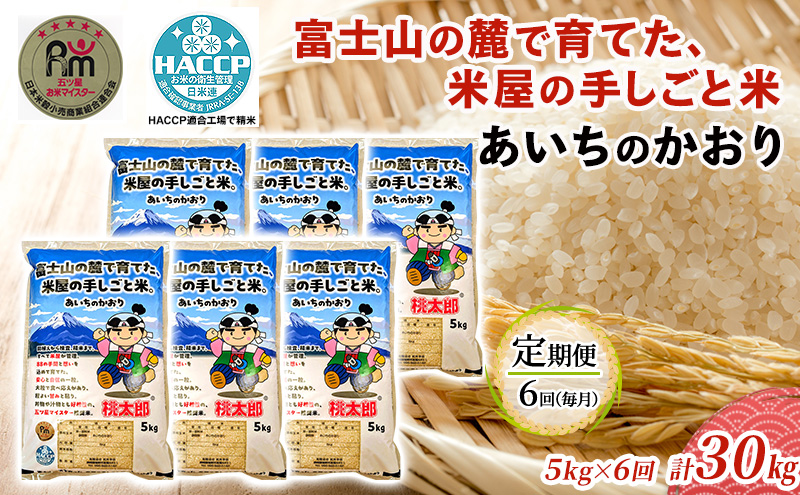 あいちのかおり 5kg 定期便6回 計30kg 富士山の麓で育てた 米 お米 白米 精米 ブランド米 産地直送 静岡 静岡県 裾野 裾野市