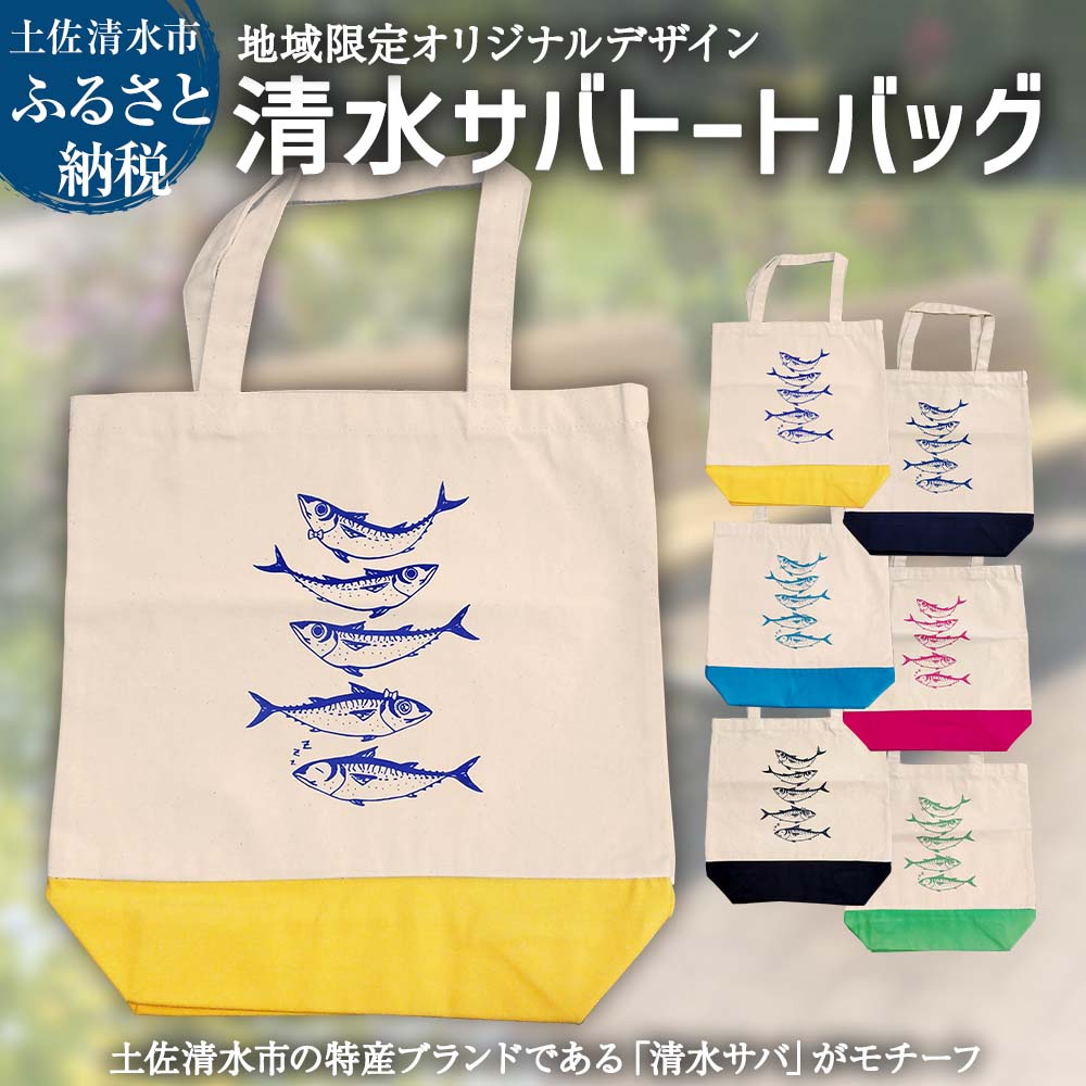 【ふるさと納税】地域限定オリジナルデザイン トートバック A4 タテ 選べる6カラー 綿 エコバッグ マイバッグ 鞄 カバン 小物 お買い物 ショッピング ファッション かわいい コットン サバT ご当地 高知県 高知 土佐清水 故郷納税 ふるさとのうぜい 返礼品【R01272】