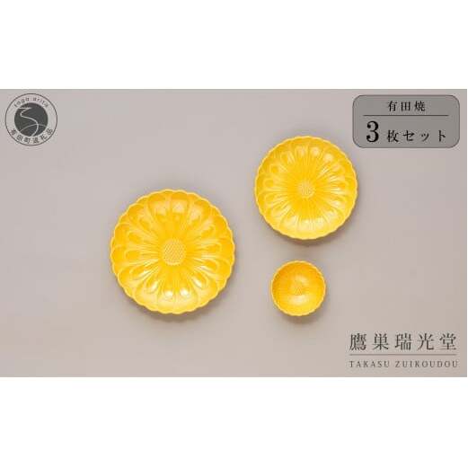 有田焼 黄色い器3点セット【鷹巣瑞光堂】食器 器 うつわ 黄 イエロー  40000円 4万円 dd016