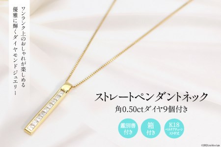 K18 ダイヤ 角0.50ct　ストレートペンダントネック