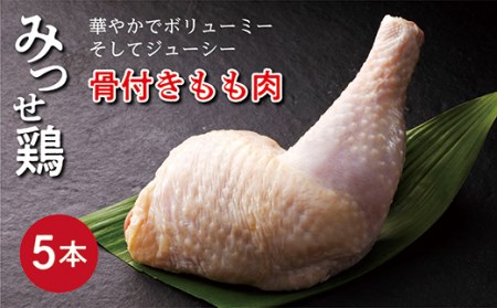 みつせ鶏 骨付き もも肉 5本 _b-391