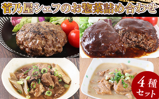 AG19 菅乃屋シェフのお惣菜詰め合わせ 4種セット 合計約1.6kg  馬肉ハンバーグ 馬肉デミハンバーグ 馬スジ煮込み 馬もつ味噌煮込み