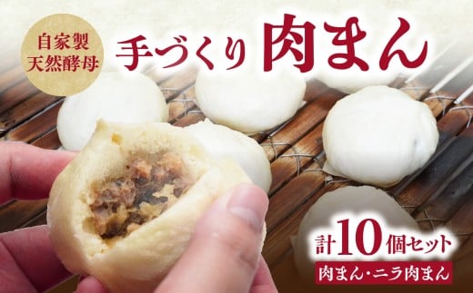 自家製天然酵母　手づくり肉まんセット 大分 肉まん ニラ 高菜 惣菜 詰め合わせ おやつ 冷蔵 中華まん 食べ比べ 豚まん J07009