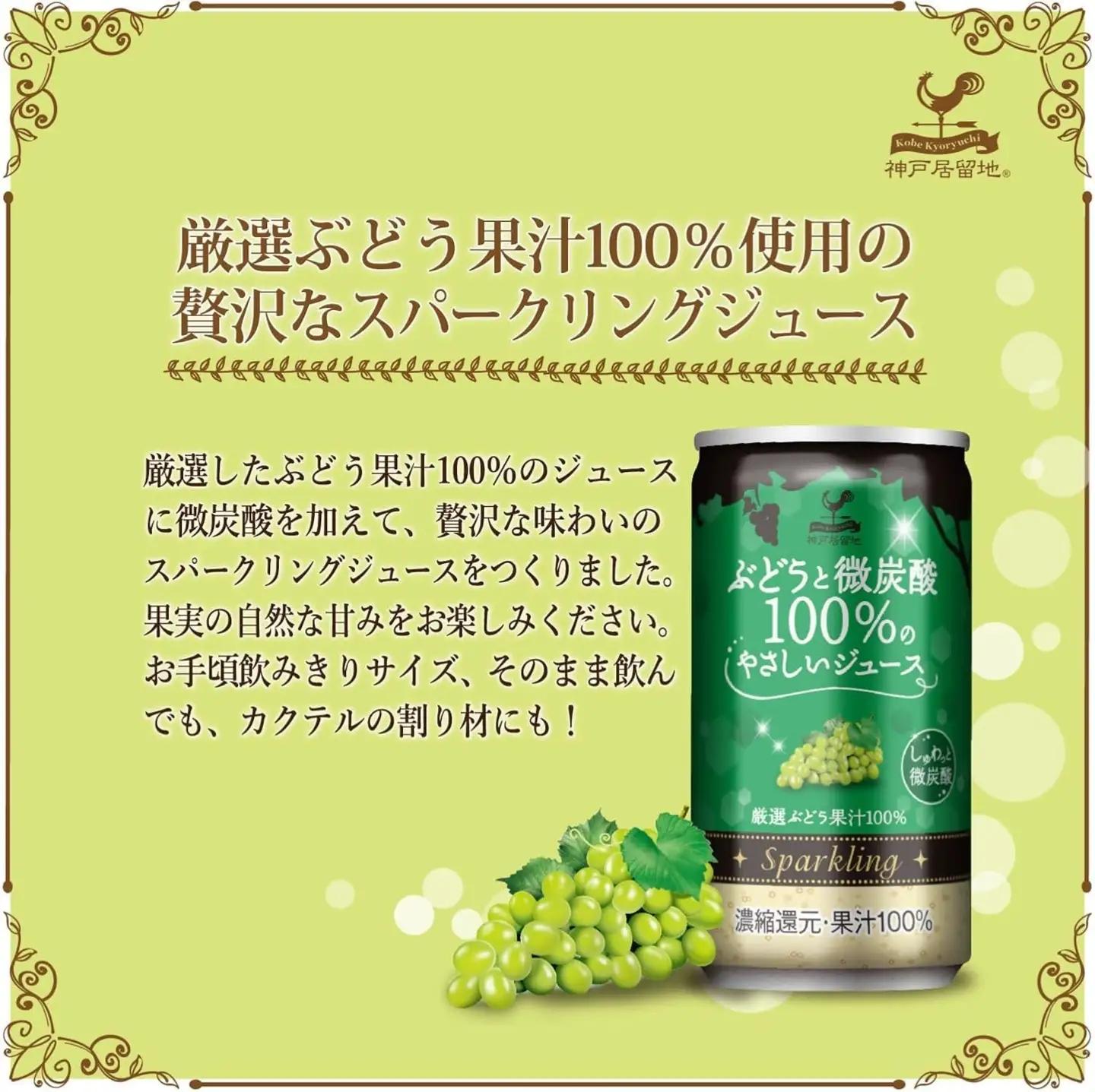 1335 神戸居留地 ぶどうと微炭酸 100%のやさしいジュース 185ml×20缶 １ケース【入金確認の翌日より、最短２～７日程度で発送】
