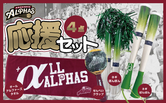 【越谷アルファーズ】応援セット ／ 越谷 アルファーズ スポーツ チーム バスケ バスケットボール プロバスケットボールチーム 男子バスケット グッズ 応援グッズ 応援アイテム ファングッズ ネギばんばん ネギぽんぽん せんべいクラップ ALL ALPHAS タオル 地元 応援 埼玉県 No.130