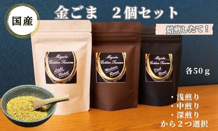 国産！金ごま 選べる！2個セット奈良県 三宅町 ごま 希少 価値 煎りたて おつまみ ゴマ和え 白米 ふりかけ おかず:（浅・中煎り）