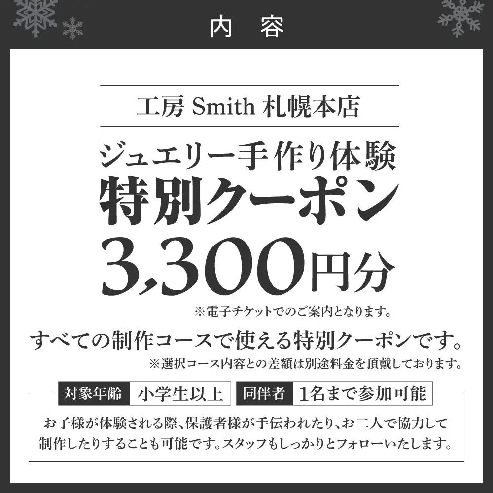 ［工房Smith札幌本店ふるさと納税特別クーポン］3,300円分 | 手作りジュエリー 手作り体験 体験 クーポン 工房Smith 北海道 札幌市