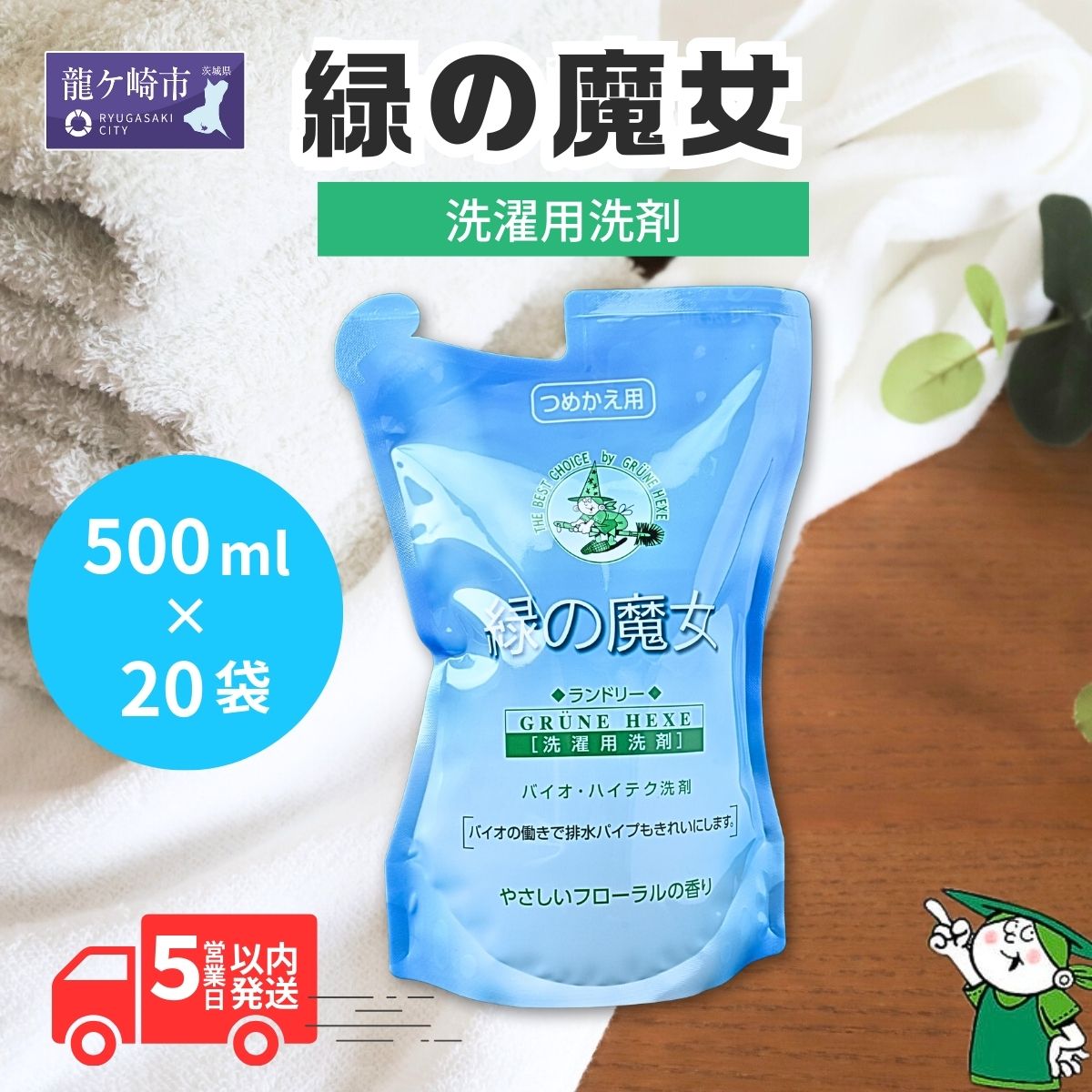 【ふるさと納税】洗濯洗剤 緑の魔女ランドリー500ml×20袋セット 詰め替え用 洗剤+パイプクリーナー | 茨城県 龍ケ崎市 洗剤 パイプクリーナー 詰まり 臭い 排水溝 環境配慮 ランドリー 洗濯槽 手肌 優しい 汚れ 蛍光増白剤 漂白剤 不使用 お中元 お歳暮 ギフト 液体