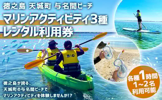 【徳之島 天城町】 与名間ビーチ マリンアクティビティ 3種利用券 レンタルチケット ペアカヤック スタントアップパドル シュノーケリングセット