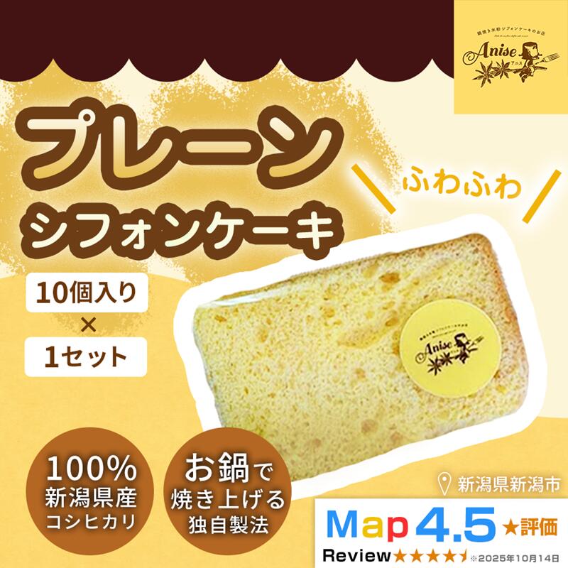 【ふるさと納税】【新潟県産米粉100％使用】シフォンケーキ プレーン1セット(10個） | 鍋焼き グルテンフリー 健康 ヘルシー 焼き菓子 お菓子 スイーツ ギフト 贈り物 新潟市