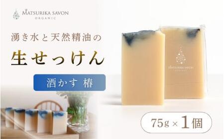 【 マツリカサボン 】 オーガニック石けん （酒かす椿） 75g 1個 ご自宅用 / オーガニック 生せっけん 自然素材 石鹸 岡山 真庭 蒜山 肌にやさしい こだわり 手作り 無添加 洗顔 MATSURIKA SAVON 【savon018-01】