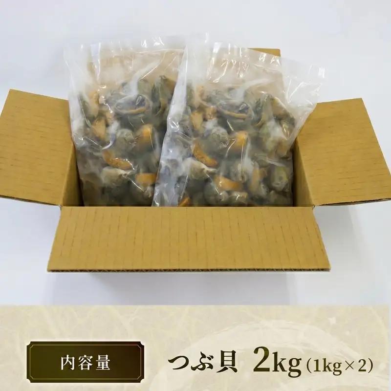 ボイルつぶ貝 1kg×2 計2kg 殻付き 冷凍 大船渡産