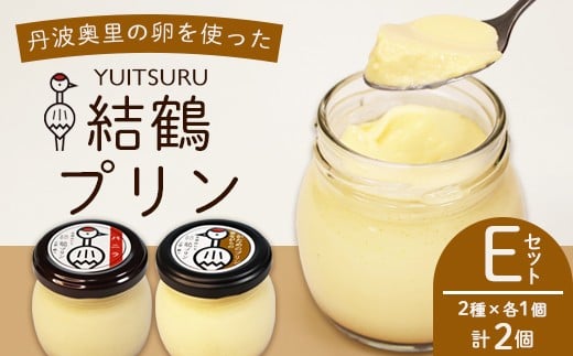 ふしみや 丹波奥里の卵プリン 2個 （ プレーン / 昔ながら ） | 卵 たまご バニラ プリン かため プディング スイーツ デザート バニラ おやつ 洋菓子 お菓子 おやつ お土産 ギフト プレゼント 人気 おすすめ デザートセット スイーツセット 贈答用 贈り物 京都 綾部