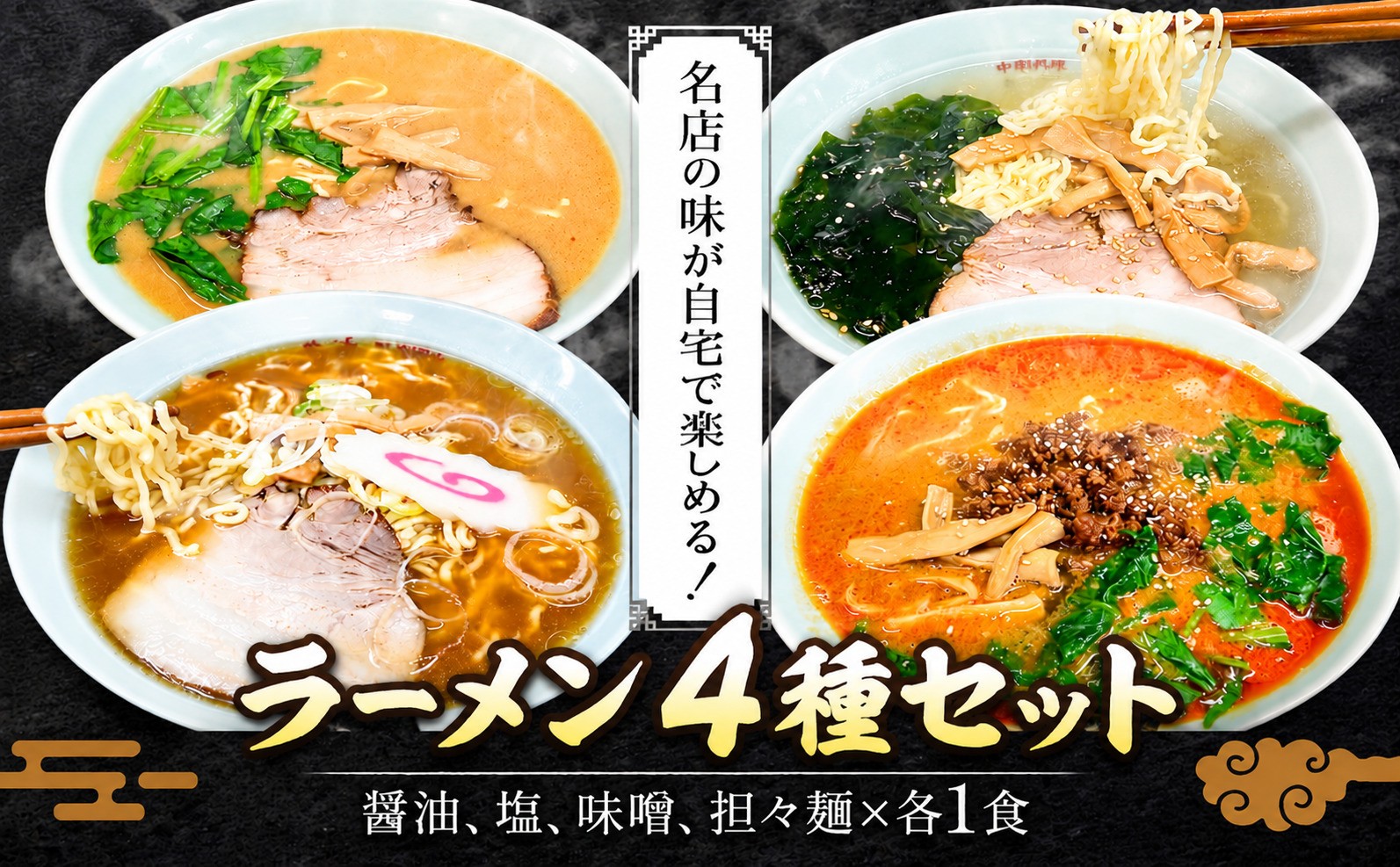 
                  ラーメン 4種 セット 冷凍 醤油 塩 味噌 担々麺 各1食×4種 有限会社成久《30日以内に出荷予定(土日祝除く)》千葉県 野田市 ラーメン 惣菜 お取り寄せグルメ
                