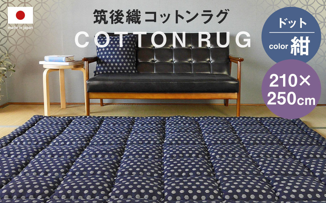 
筑後織 コットンラグ ドット 紺 210×250cm
