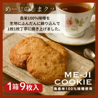 【ふるさと納税】めーじの島クッキー 伊是名島産島米100%使用 尚円みそ入り 1箱(20g×9枚)【1693530】