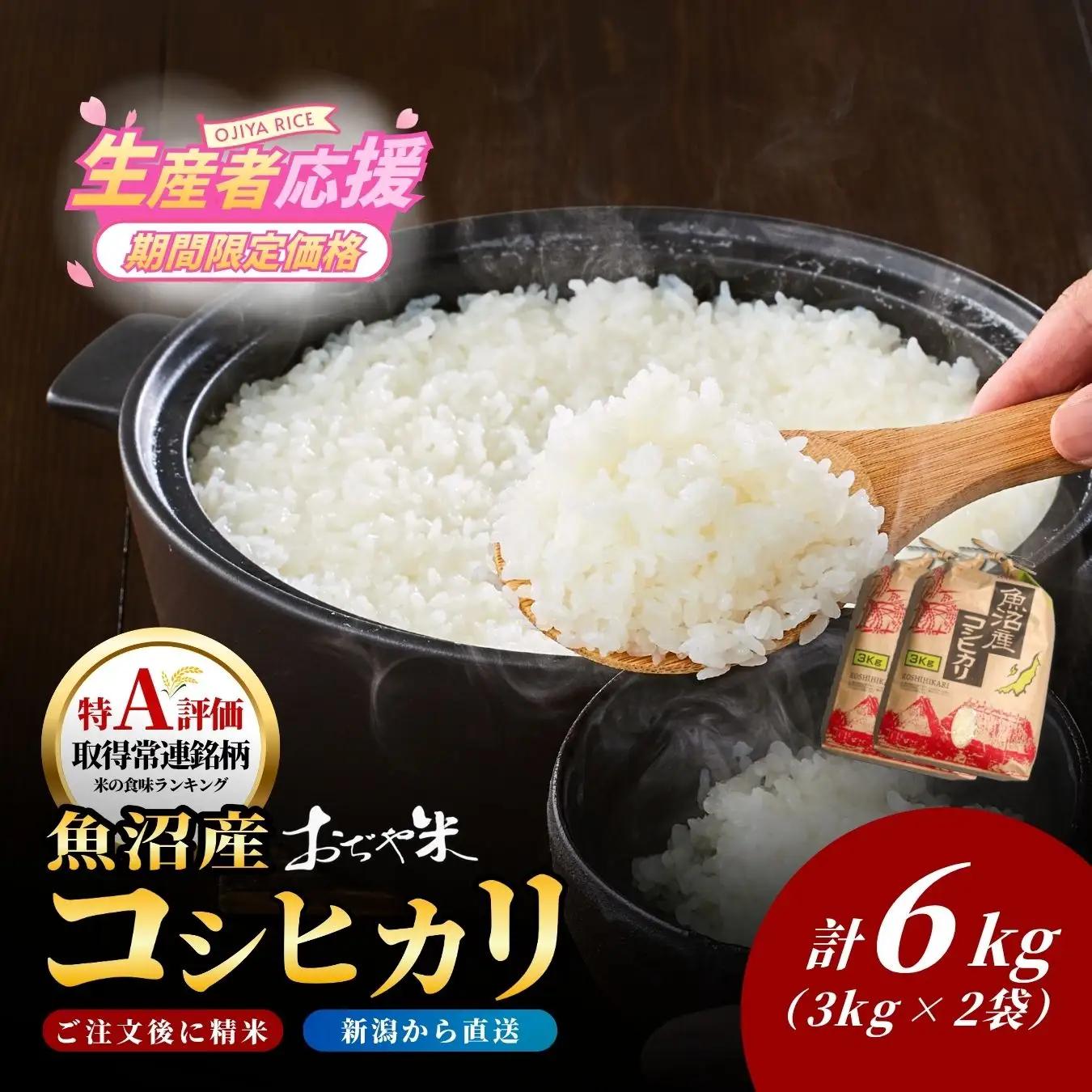 魚沼産コシヒカリ おぢや米 6kg  3キロ×2 小千谷市 コシヒカリ