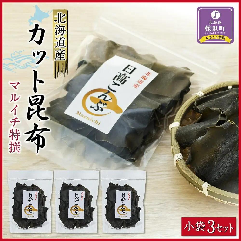 日高カット昆布 小袋3セット  北海道 昆布