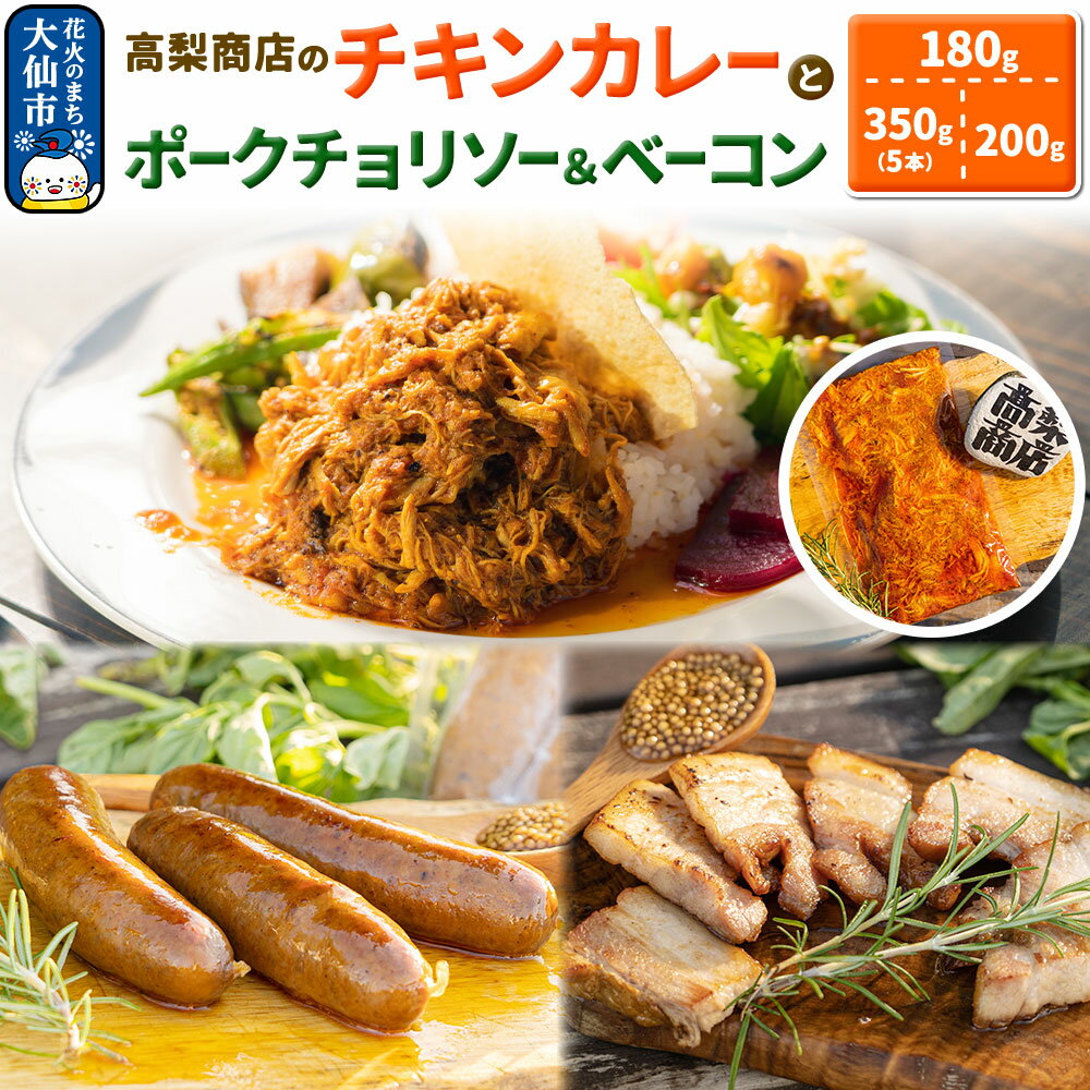 【ふるさと納税】ポークチョリソー×5本 ＆ ベーコン×200g、高梨商店のチキンカレー×1食の人気3点セット