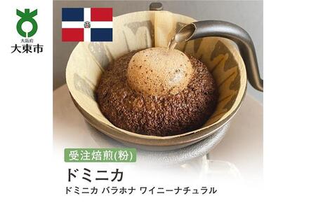 [粉]#166 受注焙煎！310g ドミニカ バラホナ ワイニーナチュラル 珈琲粉 コーヒー粉 自家焙煎