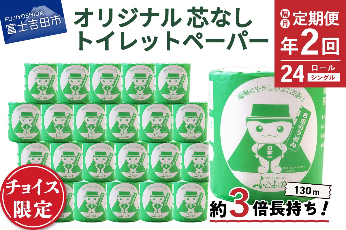 
                  【限定】【定期便】【隔月・2回お届け】大容量 長持ちトイレットペーパー 130ｍ シングル 24R 芯なし  トイレットペーパー 日用品  再生紙 消耗品 生活雑貨 長持ち 個包装 日用品定期便 山梨 富士吉田
                