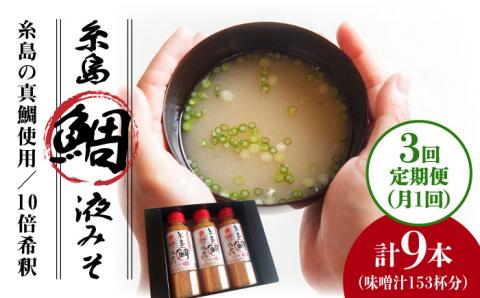 【全3回定期便】簡単お味噌汁51杯分 糸島鯛液みそ×3本  糸島市 / 糸島食品  調味料 味噌汁 真鯛 鯛 [ABE026]