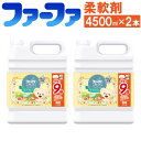 【ふるさと納税】ファーファ 柔軟剤 ストーリー フルーツパーティー超特大4500ml×2個セット 48時間抗菌 部屋干しOK やさしい香り 静電気防止 フルーティムスクの香り 業務用サイズ 神栖市 茨城県 送料無料