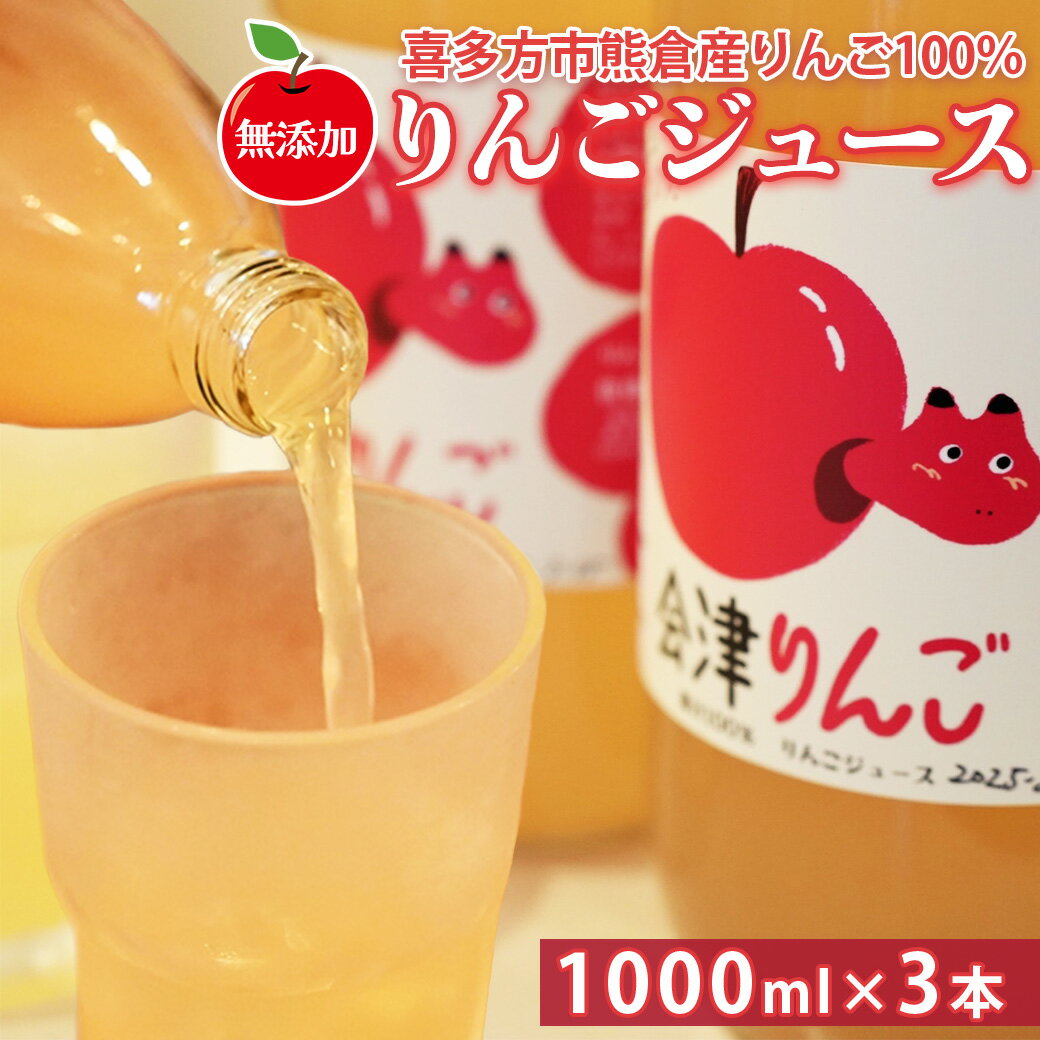 【ふるさと納税】りんごジュース　まるごとしぼった果汁100％　会津りんご　1,000ml　3本　セット　ギフト　人気　お土産　飲み比べ　グルメ【07208-0516】