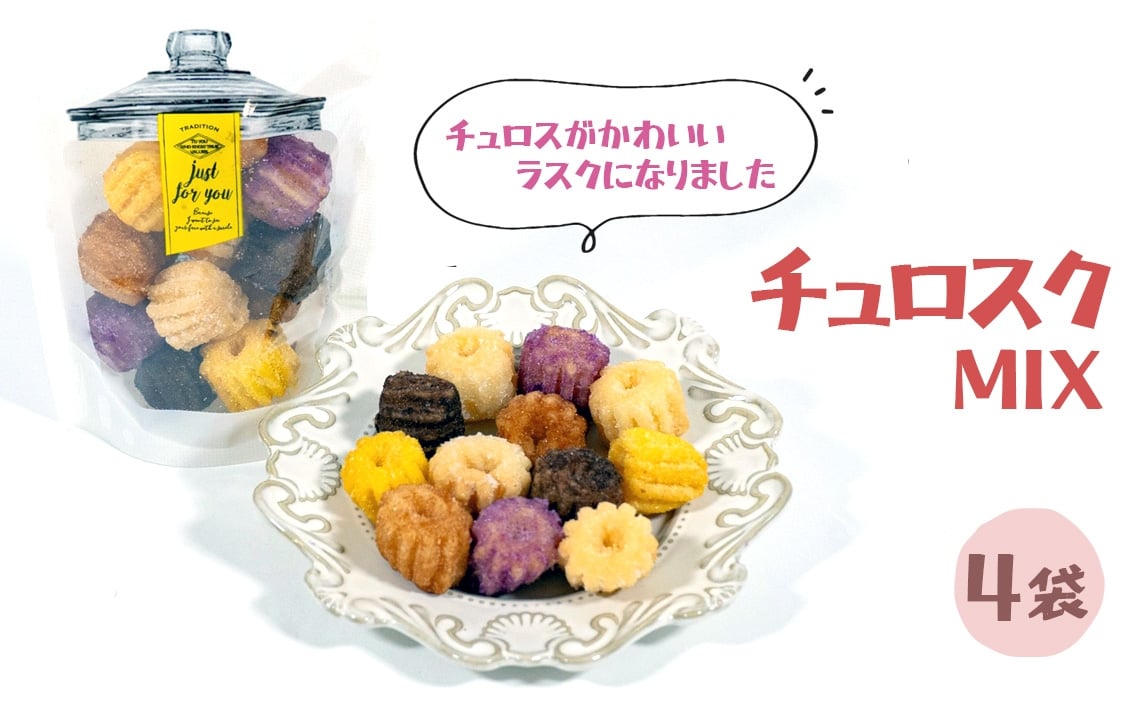 
                  チュロスのラスク【チュロスク】ミックス4袋セット ／ 越谷チュロス ラスク 焼き菓子 おやつ スイーツ お菓子 スタンドパック 食感 ザクザク サクサク 一口サイズ 乳卵不使用 手作り 持ち運び ギフト 埼玉県 No.341
                