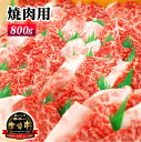 【ふるさと納税】宮崎牛焼肉用800g（A5等級）国産 宮崎県延岡市 冷凍 ギフト 送料無料　化粧箱入り