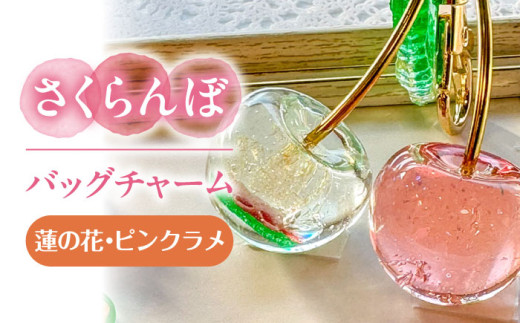 さくらんぼ バッグチャーム 特注 蓮の花 アクセサリー ハンドメイド レジン 愛西市 / Momo’s 工房 [AECR028]