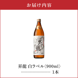 昇龍 白ラベル 25度 900ml 1本 C047-008-01 酒 焼酎 黒糖焼酎 本格焼酎 沖永良部島 5年貯蔵 貯蔵 ラベルデザイン サトウキビ 米 名品 原田酒造 株式会社森洋光商店 ふるさと