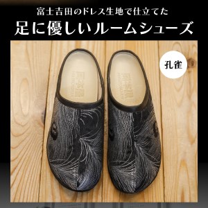 【ラウンジ里美セレクション】吉田の織物ルームシューズ（婦人室内用）孔雀 XSサイズ ルームシューズ 織物 室内用 サンダル スリッパ  