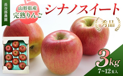 長谷部農園 完熟りんご『シナノスイート』 秀品 3kg 化粧箱 7～12玉入 山形県産 《2026年10月発送開始》 FSY-2787