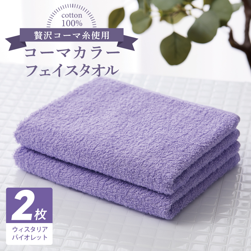 コーマカラーフェイスタオル 2枚（ウィスタリアバイオレット) 【泉州タオル 国産 吸水 薄手 普段使い 無地 シンプル 日用品】 005A635