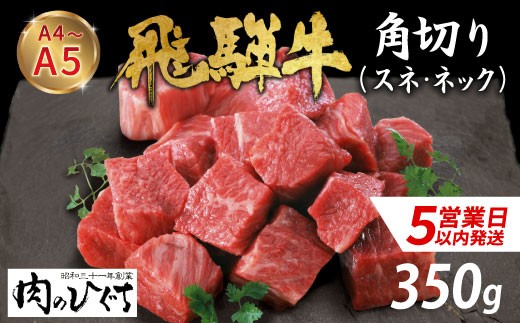 
                  数量限定 飛騨牛 角切り スネ ネック 350g A5 A4 国産 牛 冷凍 和牛 牛肉 すね スネ ネック 煮込み用 煮込み料理 煮込み 豪華 ギフト 贈答 にく お肉 肉 東白川村 岐阜 飛騨 贅沢 霜降り 肉のひぐち ふるさと納税 7000円
                