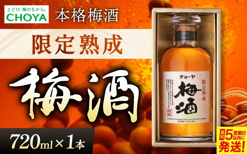 
チョーヤ 本格梅酒 限定熟成梅酒
