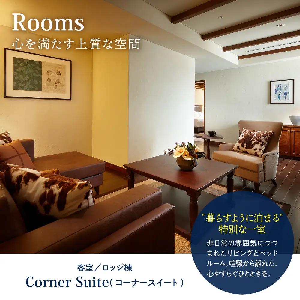 【平日限定】ロッテアライリゾート ホテル・ロッジ/コーナースィート1室2名様1泊2食付