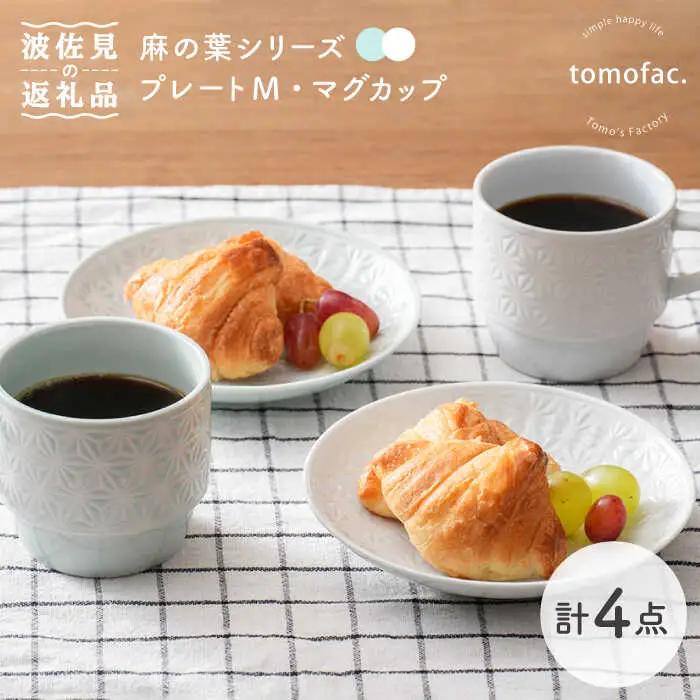 【波佐見焼】麻の葉シリーズ プレート (M) マグカップ (ブルー・白) 4個セット【陶芸ゆたか】[VA110]  波佐見焼