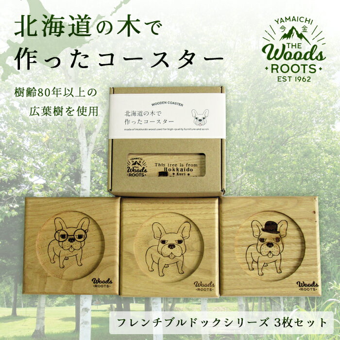 【ふるさと納税】北海道の木で作ったコースター【フレンチブルドックシリーズ】3枚セット おしゃれ インテリア 木製 F21W-046