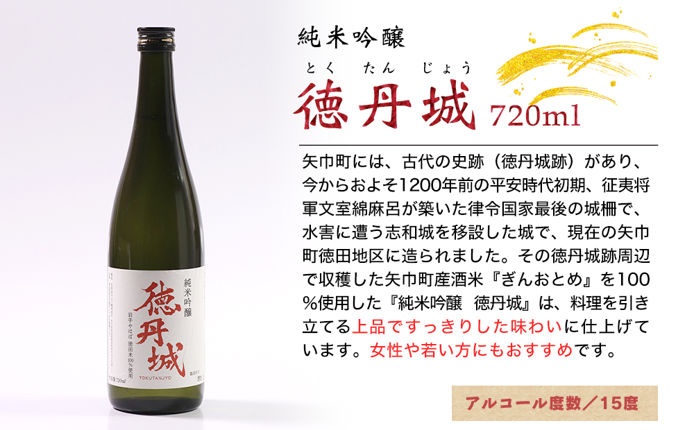 矢巾町産酒米『ぎんおとめ』100％使用！純米吟醸『徳丹城』　720ml×3本_イメージ3