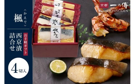 
            西京漬け 楓 蔵みそ漬4切入[GG-13] 京都老舗 一の傳 漬け 魚 詰め合わせ 送料無料 個包装 西京漬 西京焼き 銀だら 特大海老 お取り寄せ グルメ ご当地グルメ お中元 お歳暮 贈り物 贈答 内祝い 味噌漬け 加工品 無添加 魚介 海鮮 京都一の傳
          