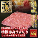 【ふるさと納税】 信州プレミアム牛肉 【熟鮮】 特撰赤身 赤身肉 うす切り しゃぶしゃぶ用 すき焼き用 500g 牛肉 すき焼き しゃぶしゃぶ