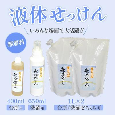 ふるさと納税 米沢市 無添加液体せっけん ボトルセット(液体石 液体石鹸詰替用) |  | 01
