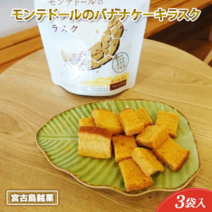 【ふるさと納税】宮古島銘菓「モンテドールのバナナケーキラスク」（A105）
