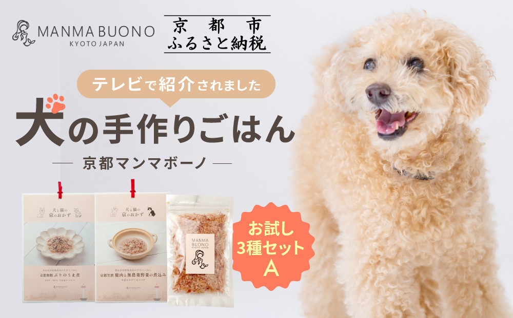 【MANMA BUONO】犬の手作りごはん お試しAセット3種｜京都 ペットフード ブランド 有名 人気ペットフード［ 愛犬の健康を支える ペーットフード 3種 人気セット こだわり 美味しい 栄養 ごはん 食事 人気 おすすめ お取り寄せ 通販 送料無料 ふるさと納税 ］ 261009_A-ABP001