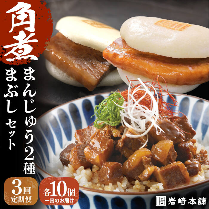 【ふるさと納税】【全3回定期便】【簡易包装】角煮3種 毎月30個（長崎角煮まんじゅう10個/大とろ角煮まんじゅう10個/角煮まぶし10袋） 長与町/岩崎本舗[EAB038] 角煮 角煮まん 長崎 角煮まんじゅう 岩崎 岩崎本舗 定期便 定期 3回 3ヶ月