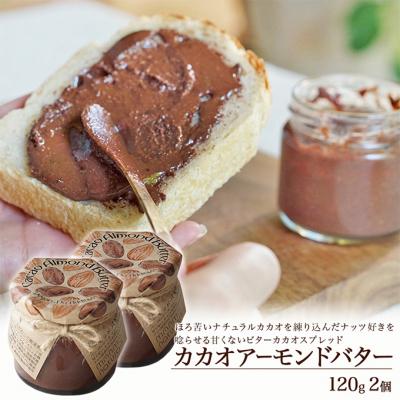 ふるさと納税 瀬戸内市 カカオアーモンドバター 2個(各120g) manma naturals[No.5735-2095]