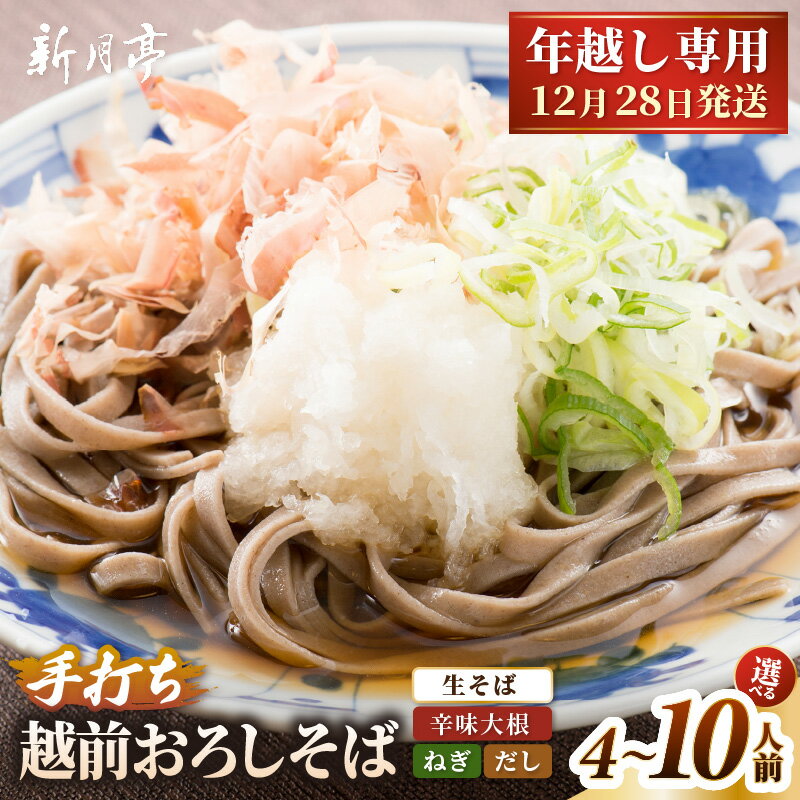【ふるさと納税】【先行予約】【年越し限定 】 越前おろしそば 【選べる内容量：4人前/6人前/10人前】（つゆ・ネギ・辛味大根付き／茹で方ポイント説明書付き）【2026年12月28日発送】 福井県産そば粉使用 「めん房新月亭」 冷蔵【そば 蕎麦 麺 年末 年越し 福井県 越前町】